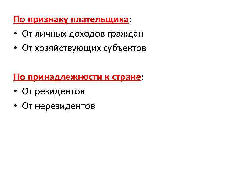 По признаку плательщика: • От личных доходов граждан • От хозяйствующих субъектов По принадлежности