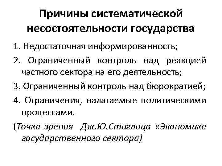 Ограниченный контроль. Причины несостоятельности. Несостоятельность государства. Причины несостоятельности государства. Причины несостоятельности рынка.