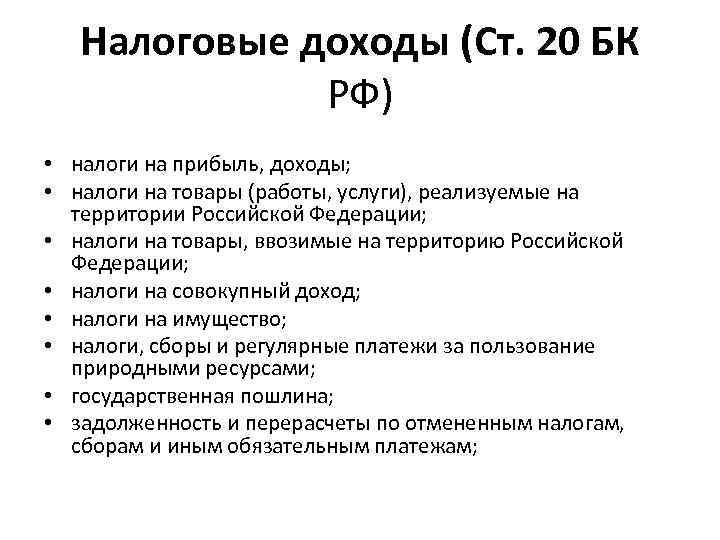 Налоговые доходы (Ст. 20 БК РФ) • налоги на прибыль, доходы; • налоги на