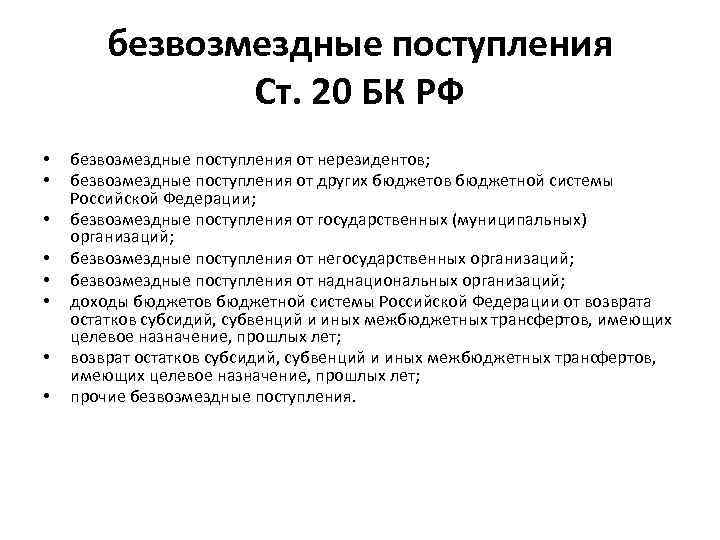 безвозмездные поступления Ст. 20 БК РФ • • безвозмездные поступления от нерезидентов; безвозмездные поступления