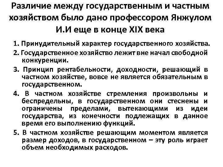 Различие между государственным и частным хозяйством было дано профессором Янжулом И. И еще в