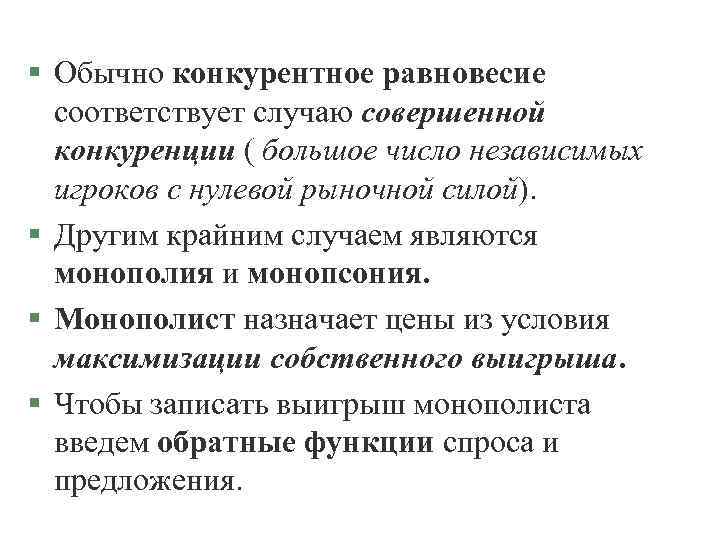 Соответствует случаям. Общее конкурентное равновесие. Конкурентное равновесие пример. Факторы, нарушающие общее конкурентное равновесие. Конкурентное равновесие и реальная эффективность экономики..