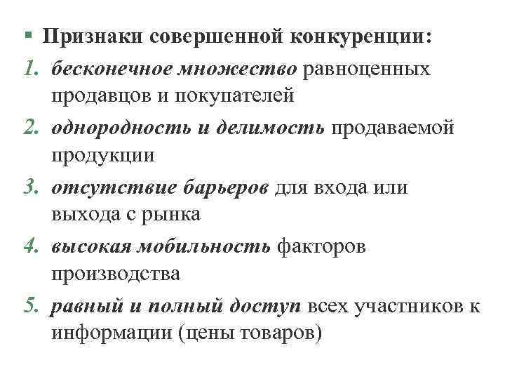 § Признаки совершенной конкуренции: 1. бесконечное множество равноценных продавцов и покупателей 2. однородность и