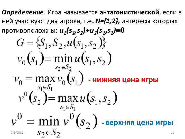 Определение. Игра называется антагонистической, если в ней участвуют два игрока, т. е. N={1, 2},