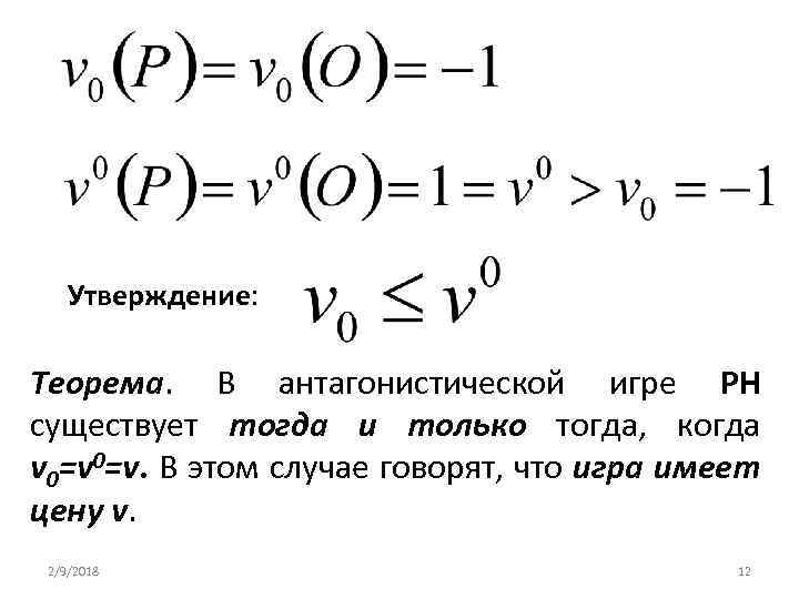 Утверждение: Теорема. В антагонистической игре РН существует тогда и только тогда, когда v 0=v.