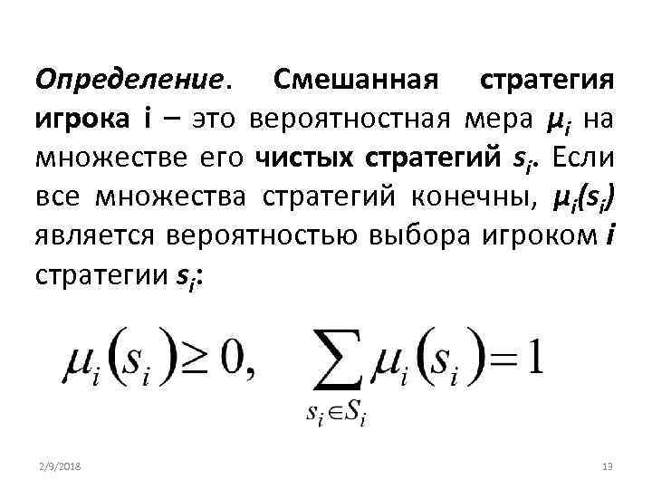 Определение. Смешанная стратегия игрока i – это вероятностная мера μi на множестве его чистых