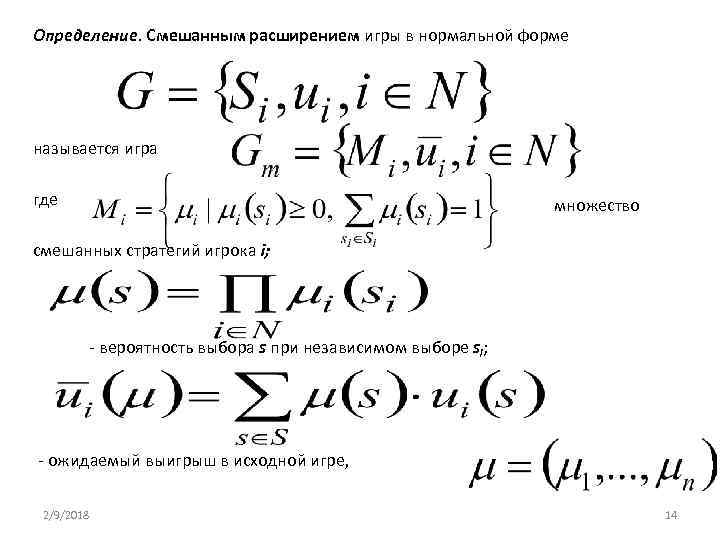 Определение. Смешанным расширением игры в нормальной форме называется игра где множество смешанных стратегий игрока