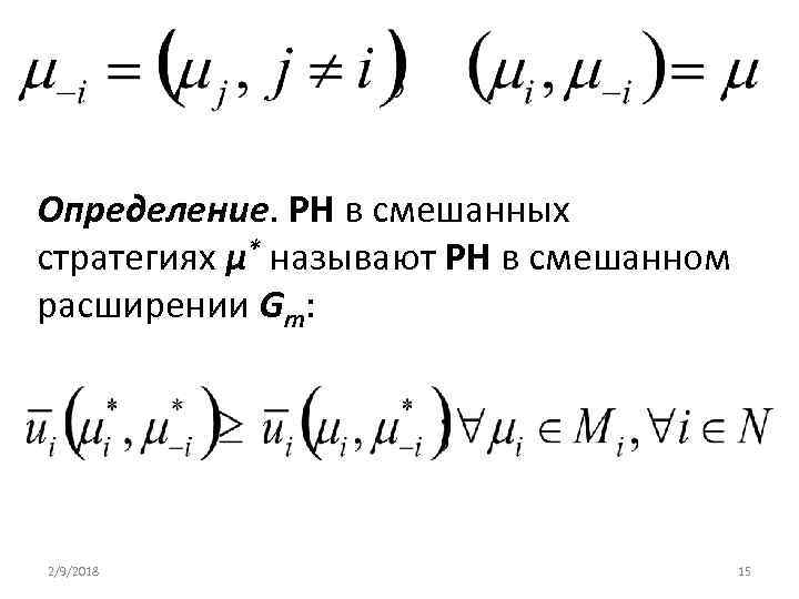 Определение. РН в смешанных стратегиях μ* называют РН в смешанном расширении Gm: 2/9/2018 15