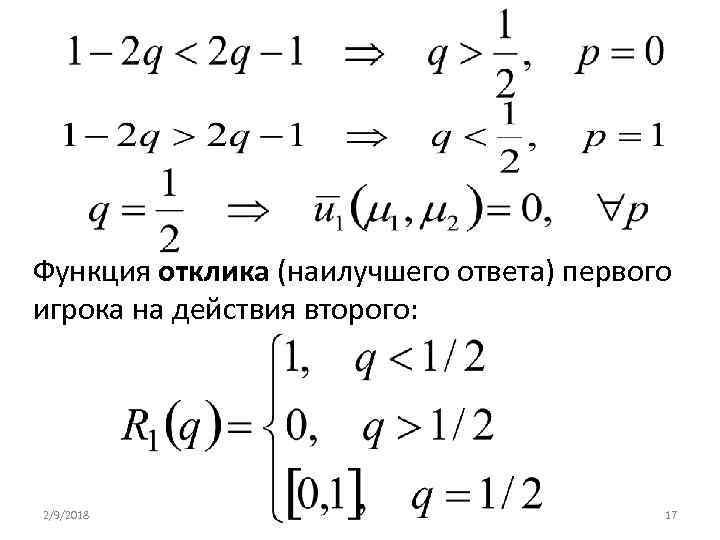 Функция отклика (наилучшего ответа) первого игрока на действия второго: 2/9/2018 17 