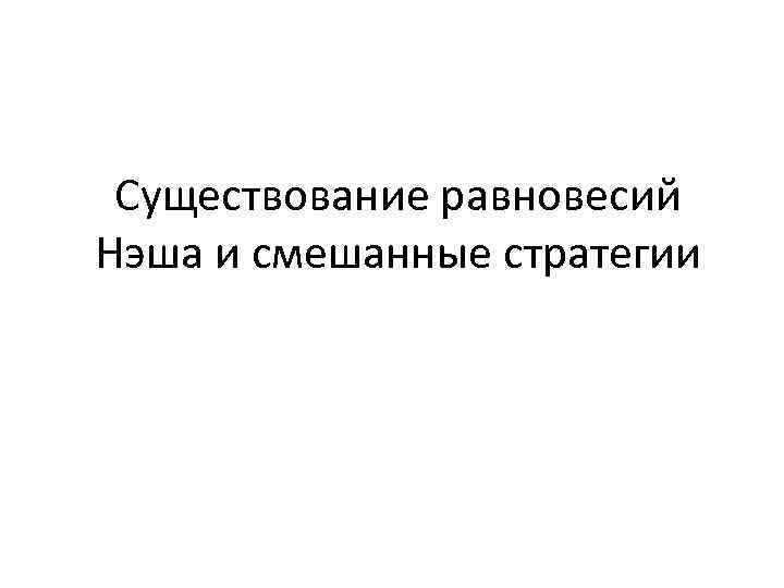 Существование равновесий Нэша и смешанные стратегии 