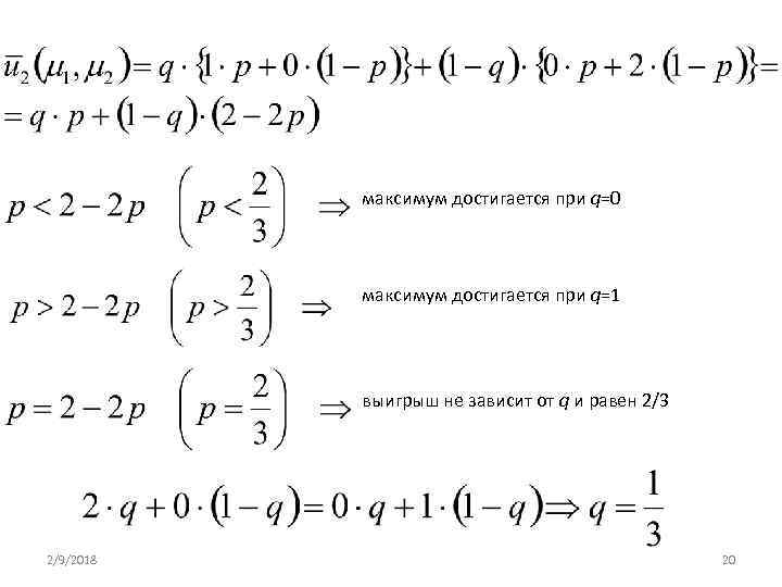 максимум достигается при q=0 максимум достигается при q=1 выигрыш не зависит от q и