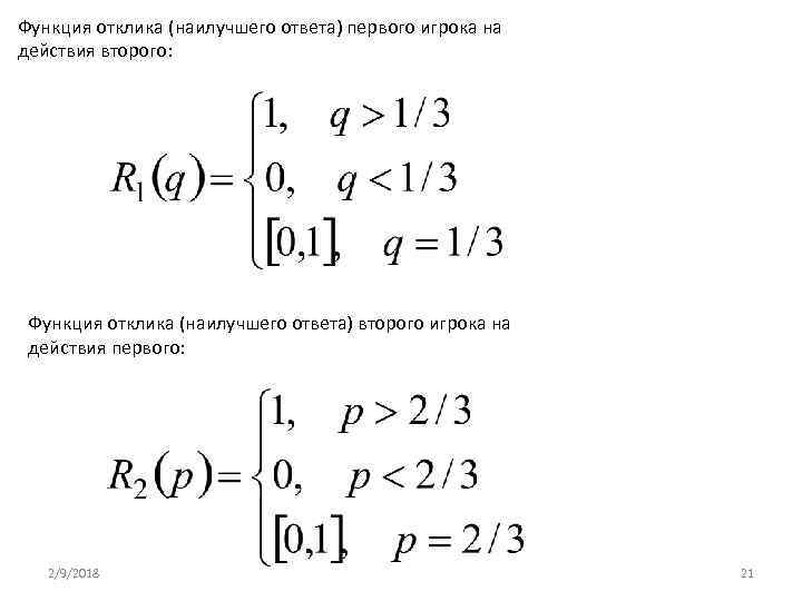 Функция отклика (наилучшего ответа) первого игрока на действия второго: Функция отклика (наилучшего ответа) второго