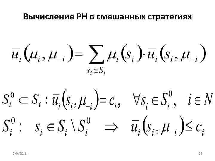 Вычисление РН в смешанных стратегиях 2/9/2018 25 