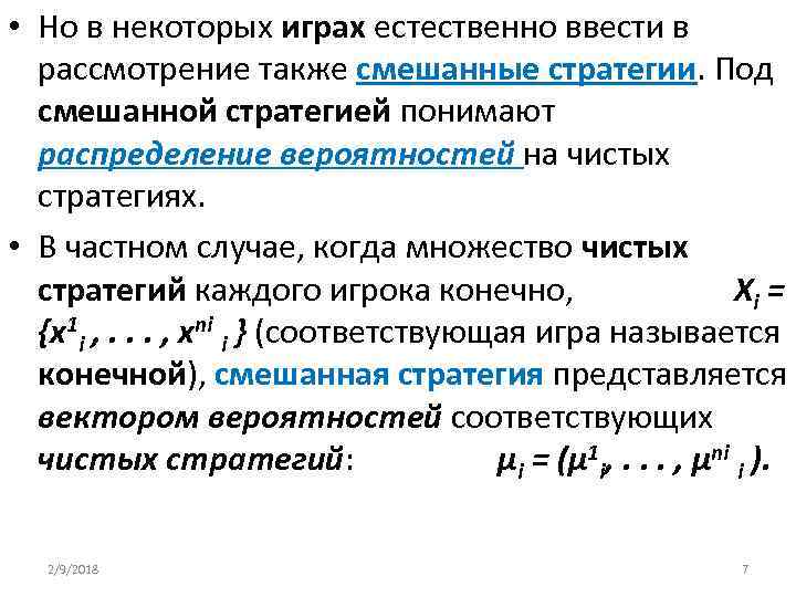  • Но в некоторых играх естественно ввести в рассмотрение также смешанные стратегии. Под