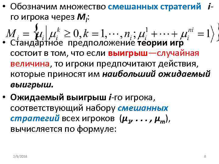  • Обозначим множество смешанных стратегий iго игрока через Mi: • Стандартное предположение теории