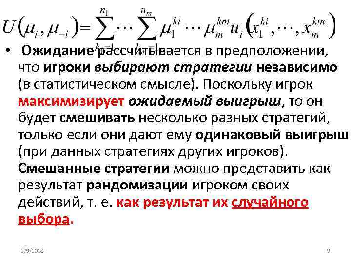  • Ожидание рассчитывается в предположении, что игроки выбирают стратегии независимо (в статистическом смысле).