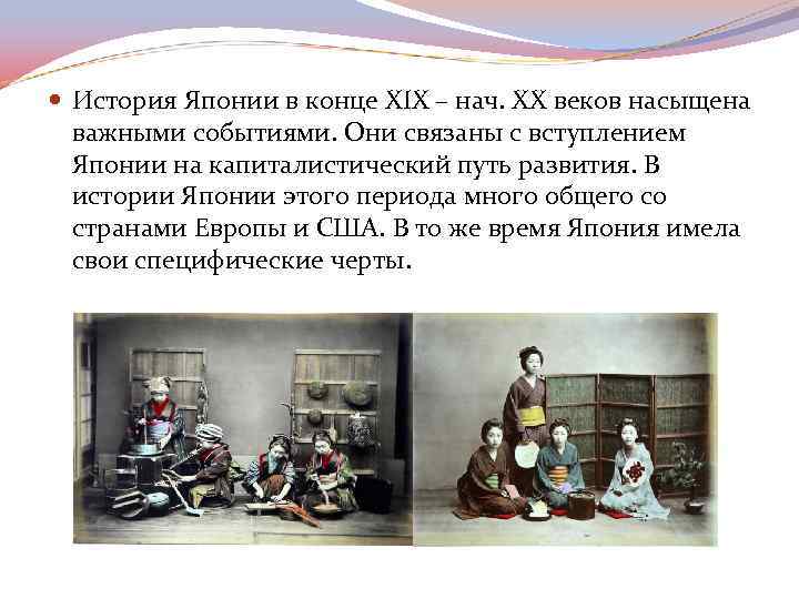  История Японии в конце XIX – нач. XX веков насыщена важными событиями. Они