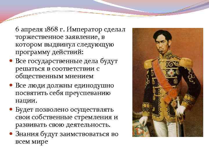  6 апреля 1868 г. Император сделал торжественное заявление, в котором выдвинул следующую программу