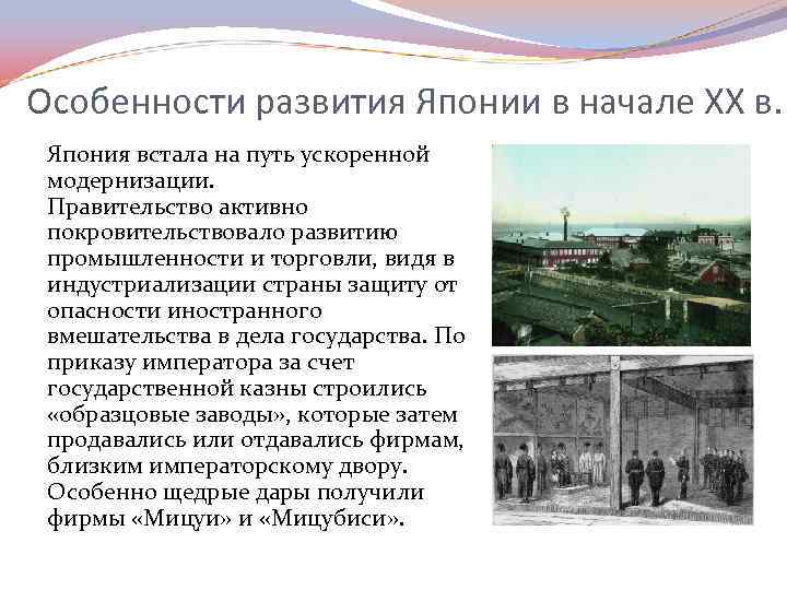 Особенности развития Японии в начале XX в. Япония встала на путь ускоренной модернизации. Правительство