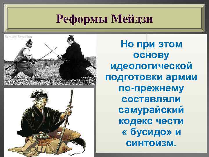 Реформы Мейдзи Но при этом основу идеологической подготовки армии по-прежнему составляли самурайский кодекс чести