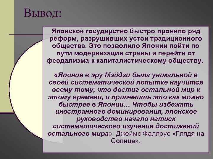 Вывод: Японское государство быстро провело ряд реформ, разрушивших устои традиционного общества. Это позволило Японии