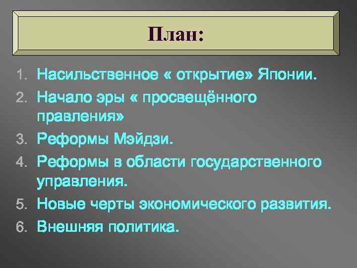 Составьте в тетради план ответа реформы мэйдзи