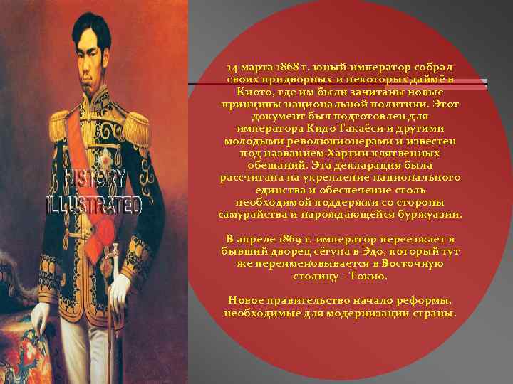 14 марта 1868 г. юный император собрал своих придворных и некоторых даймё в Киото,