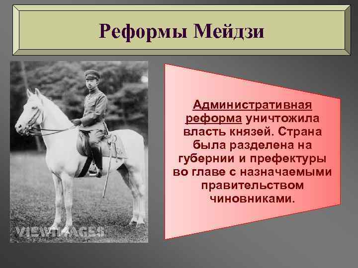 Реформы Мейдзи Административная реформа уничтожила власть князей. Страна была разделена на губернии и префектуры