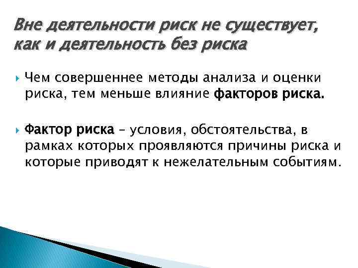 Вне деятельности риск не существует, как и деятельность без риска Чем совершеннее методы анализа