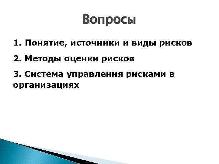 Вопросы 1. Понятие, источники и виды рисков 2. Методы оценки рисков 3. Система управления