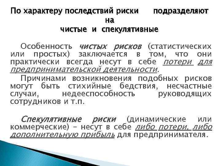 По характеру последствий риски подразделяют на чистые и спекулятивные Особенность чистых рисков (статистических или