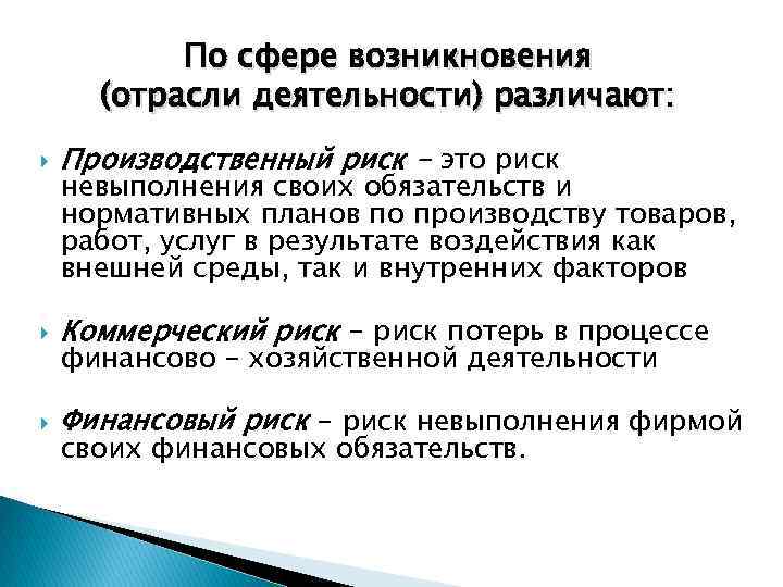 По сфере возникновения (отрасли деятельности) различают: Производственный риск - это риск Коммерческий риск -