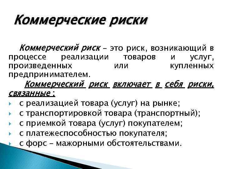 Коммерческие риски Коммерческий риск – это риск, возникающий в процессе реализации товаров произведенных или