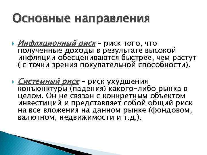 Основные направления Инфляционный риск – риск того, что Системный риск – риск ухудшения полученные