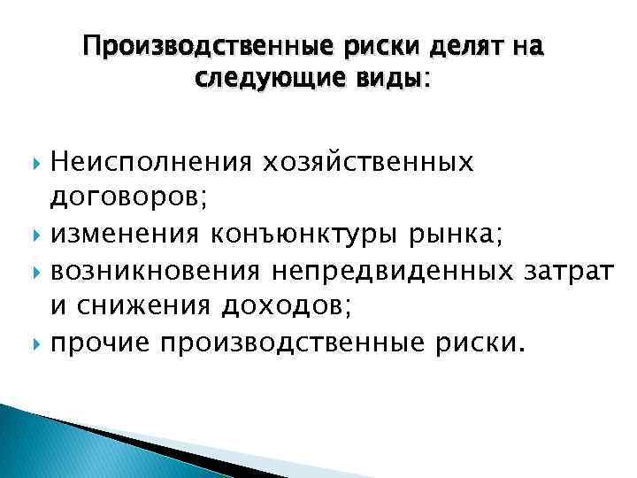 Производственные риски делят на следующие виды: Неисполнения хозяйственных договоров; изменения конъюнктуры рынка; возникновения непредвиденных