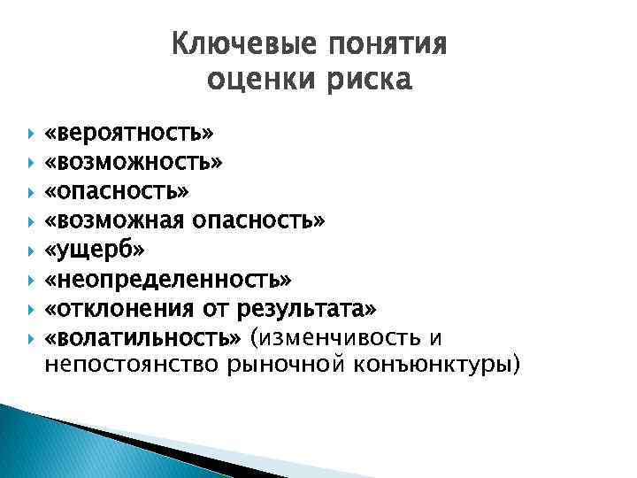 Ключевые понятия оценки риска «вероятность» «возможность» «опасность» «возможная опасность» «ущерб» «неопределенность» «отклонения от результата»