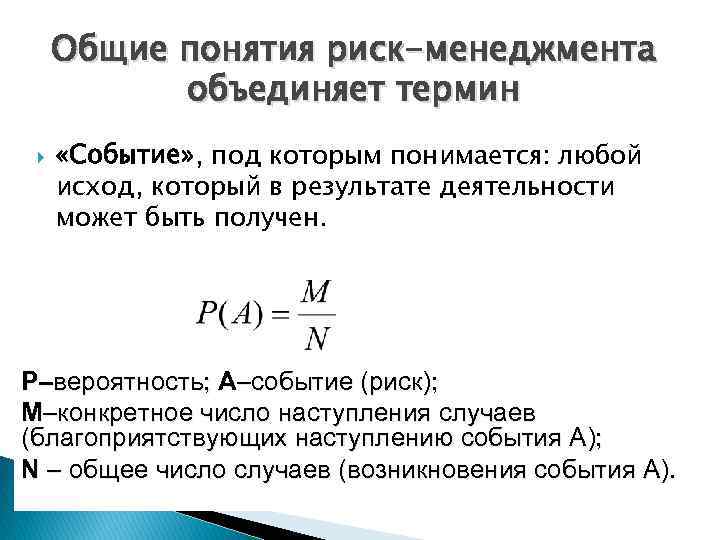 Общие понятия риск-менеджмента объединяет термин «Событие» , под которым понимается: любой исход, который в