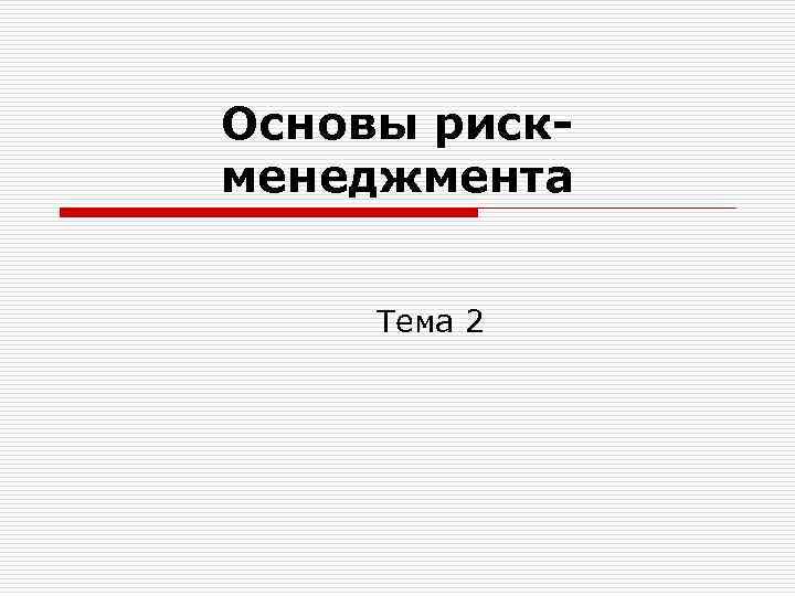 Основы рискменеджмента Тема 2 