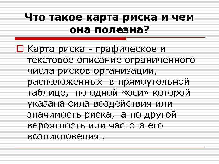 Что такое карта риска и чем она полезна? o Карта риска - графическое и