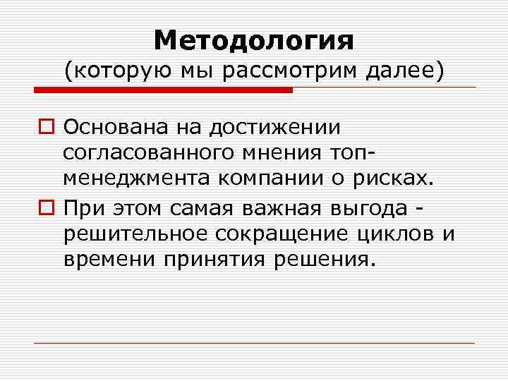 Методология (которую мы рассмотрим далее) o Основана на достижении согласованного мнения топменеджмента компании о