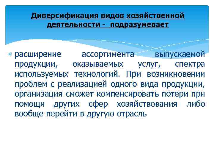 Диверсификация видов хозяйственной деятельности - подразумевает расширение ассортимента выпускаемой продукции, оказываемых услуг, спектра используемых