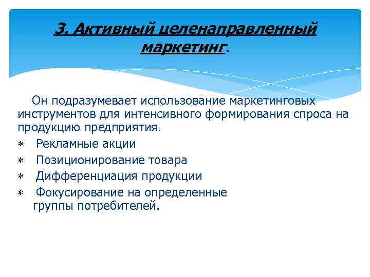 3. Активный целенаправленный маркетинг. Он подразумевает использование маркетинговых инструментов для интенсивного формирования спроса на