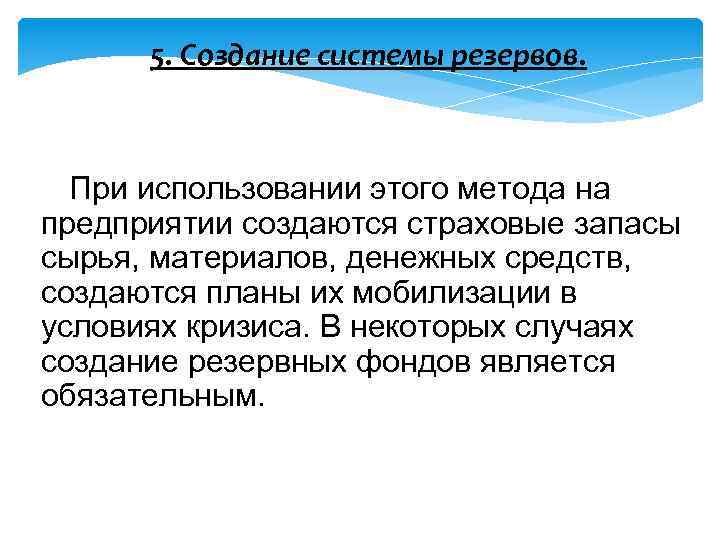 5. Создание системы резервов. При использовании этого метода на предприятии создаются страховые запасы сырья,