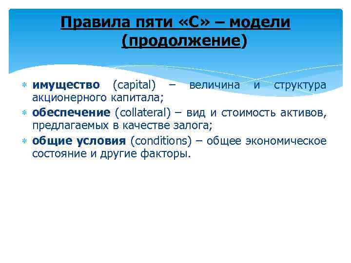 Правила пяти «C» – модели (продолжение) имущество (capital) – величина и структура акционерного капитала;