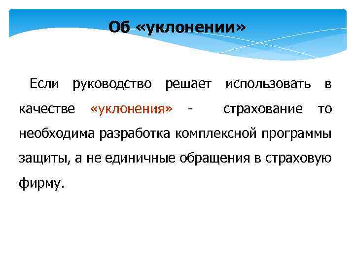 Об «уклонении» Если руководство решает использовать в качестве «уклонения» - страхование то необходима разработка