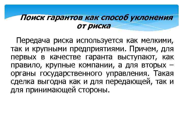 Поиск гарантов как способ уклонения от риска Передача риска используется как мелкими, так и