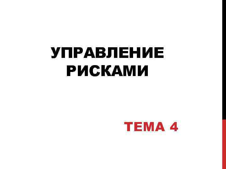 УПРАВЛЕНИЕ РИСКАМИ ТЕМА 4 
