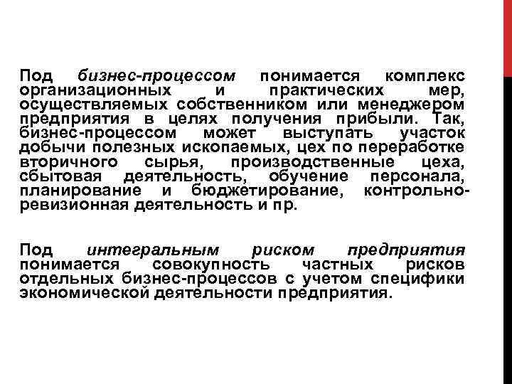 Под бизнес-процессом понимается комплекс организационных и практических мер, осуществляемых собственником или менеджером предприятия в