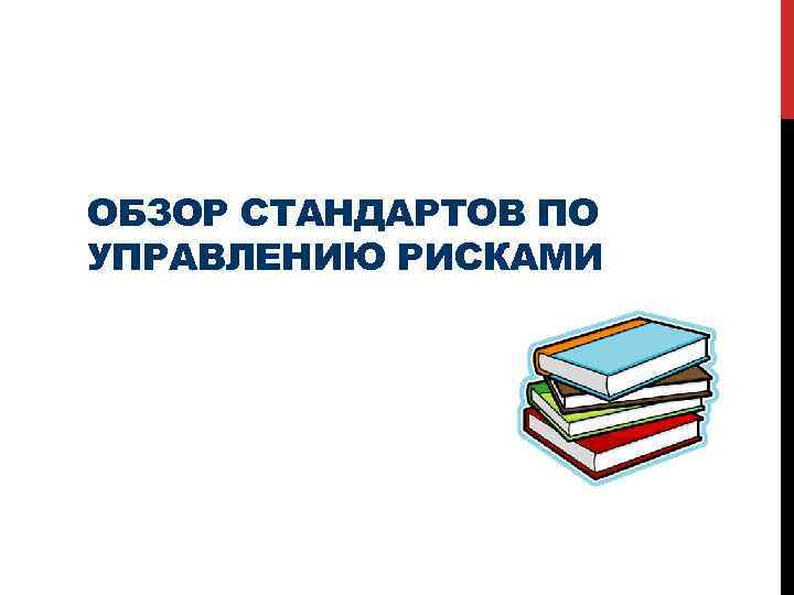 ОБЗОР СТАНДАРТОВ ПО УПРАВЛЕНИЮ РИСКАМИ 