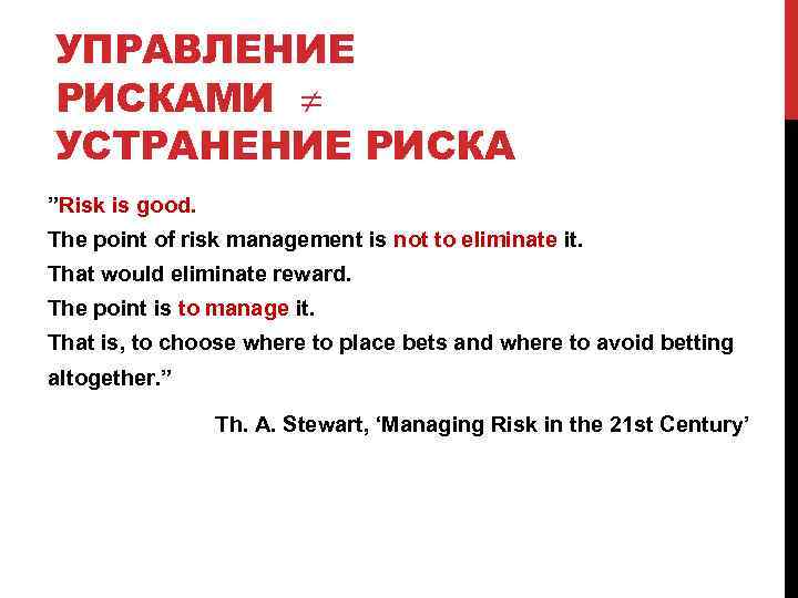 УПРАВЛЕНИЕ РИСКАМИ УСТРАНЕНИЕ РИСКА ”Risk is good. The point of risk management is not